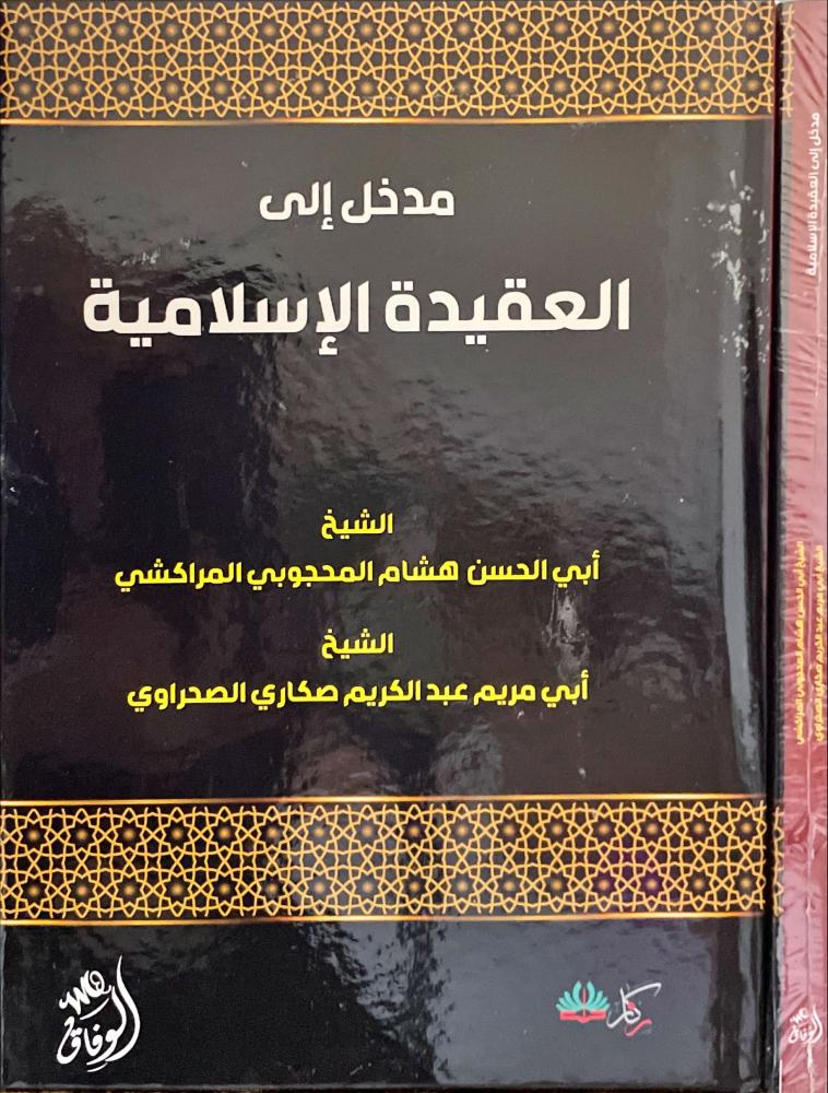 مدخل الى العقيدة الاسلامية