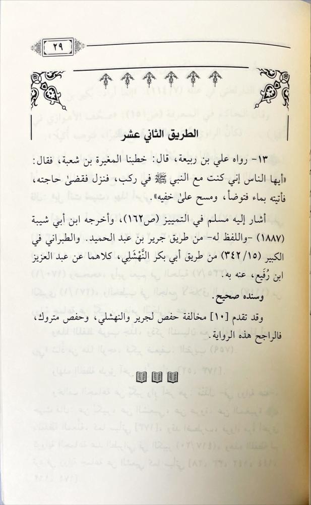علل حديث المغيرة في المسح
