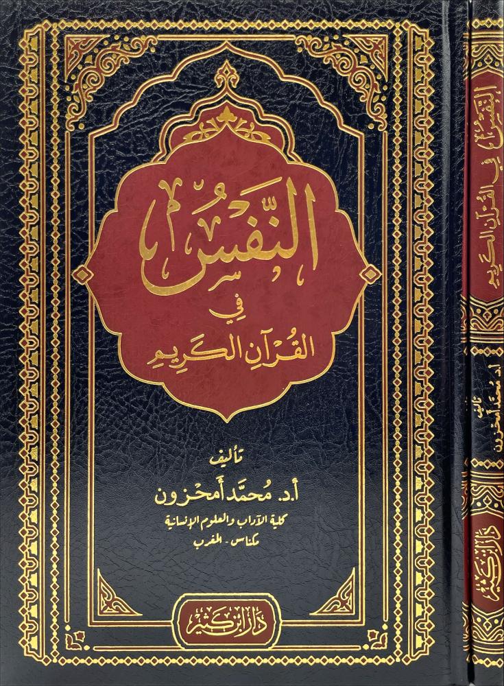 النفس في القران الكريم