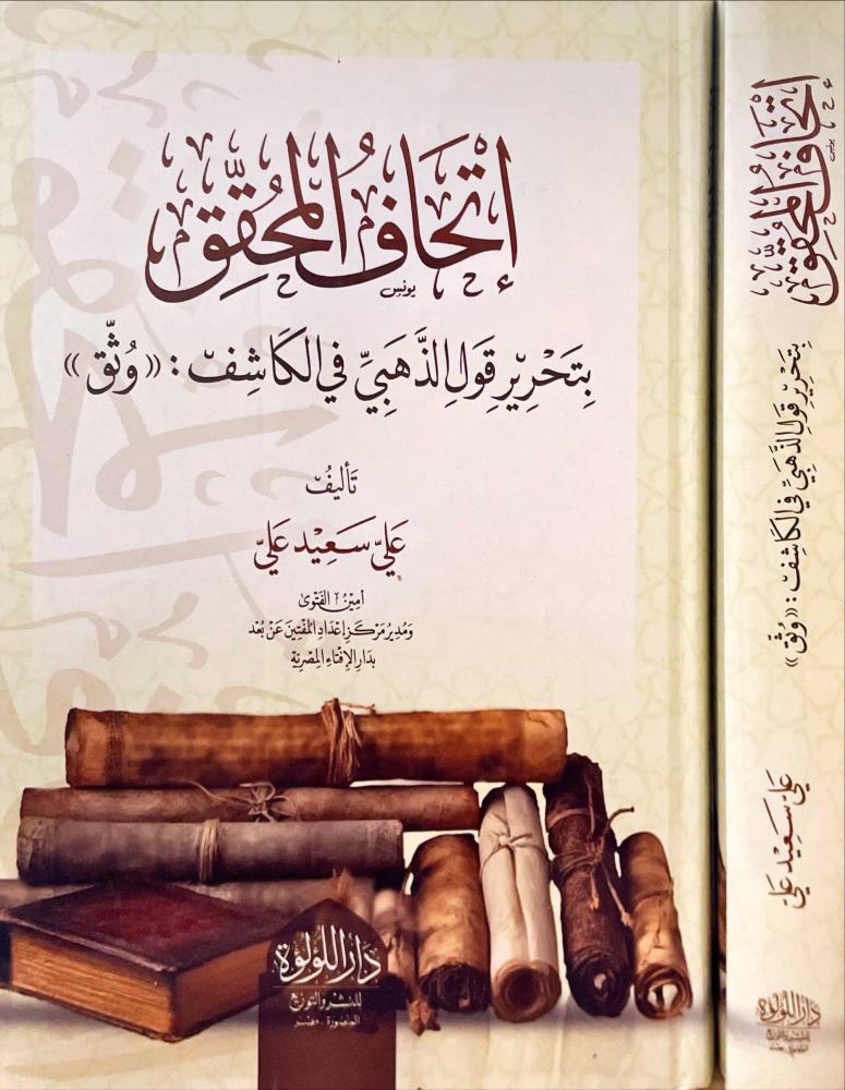 اتحاف المحقق بتحرير قول الذهبي في الكاشف