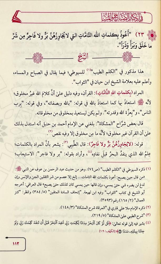 بسط الكسا لدفع الاسى في اذكار الصباح والمسا