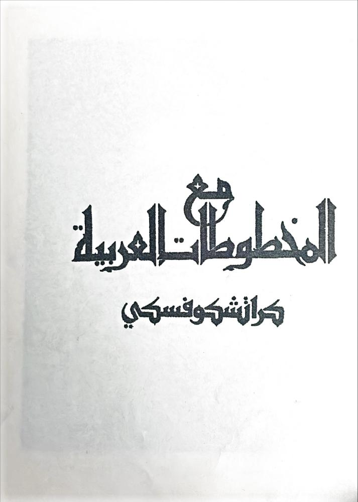 مع المخطوطات العربية