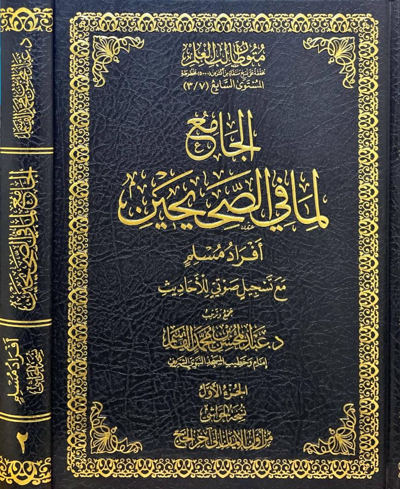الجامع لما في الصحيحين أفراد مسلم - نسخة الحواشي 2/1