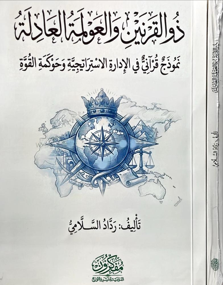 ذو القرنين والعولمة العادلة