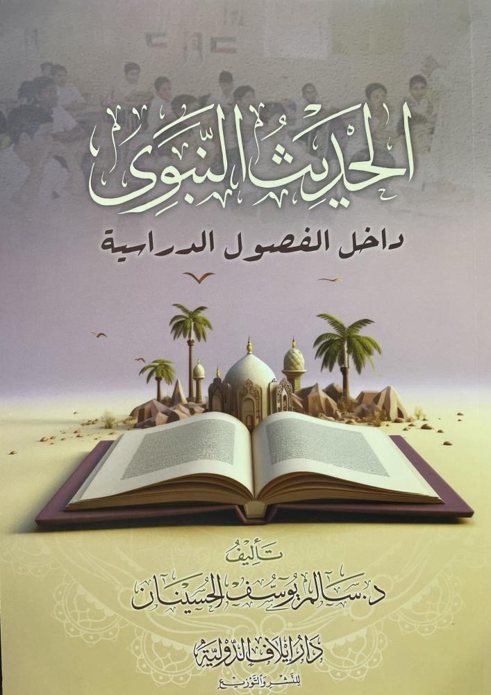 الحديث النبوي داخل الفصول الدراسية