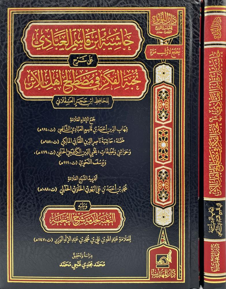 حاشية ابن قاسم العبادي على شرح نخبة الفكر في مصطلح اهل الاثر
