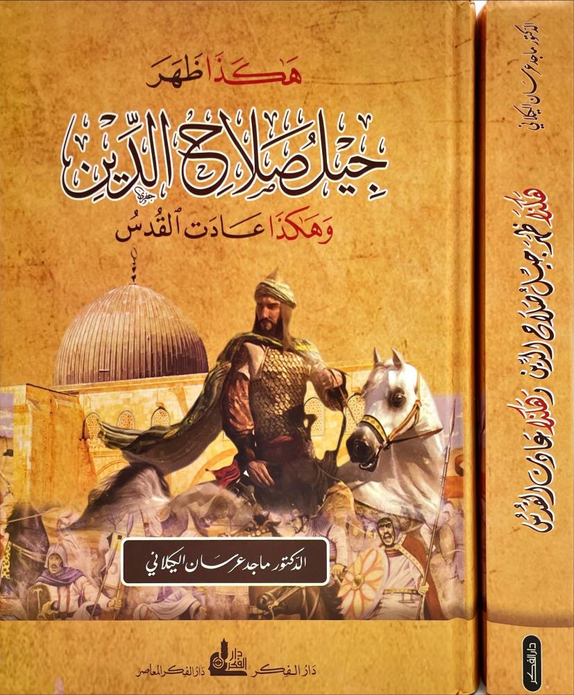 هكذا ظهر جيل صلاح الدين وهكذا عادت القدس