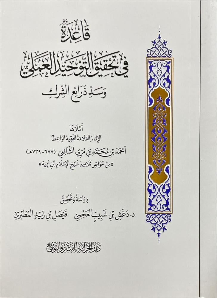 قاعدة في تحقيق التوحيد العملي وسد ذرائع الشرك