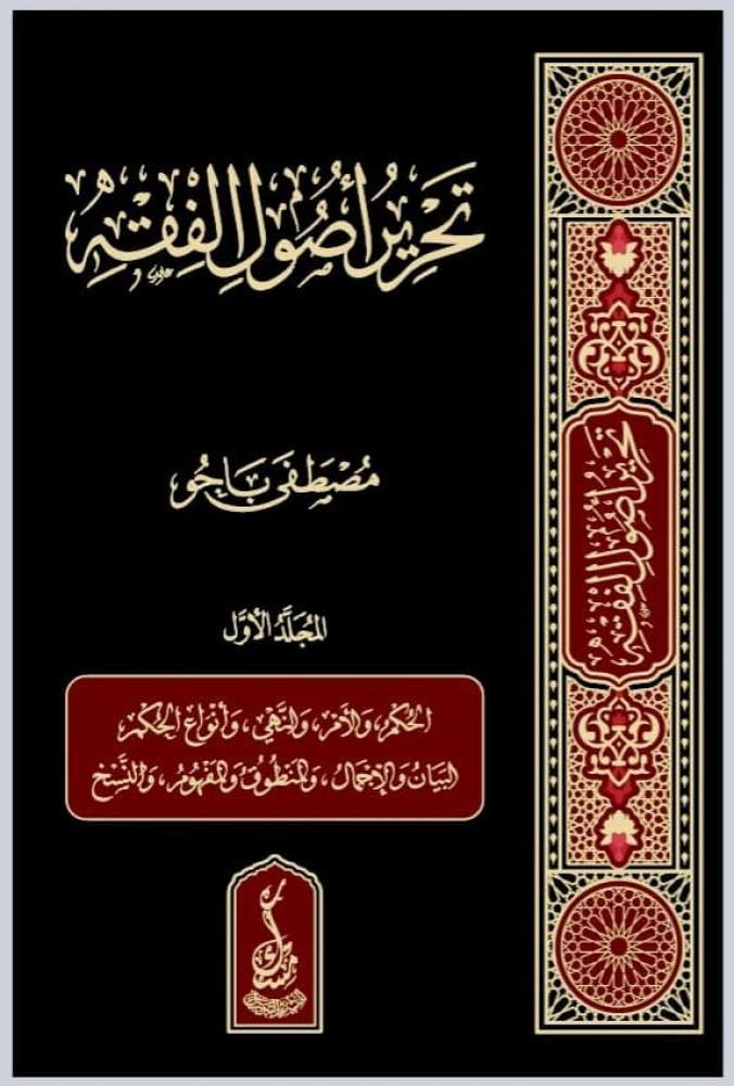 تحرير اصول الفقه ١/٣
