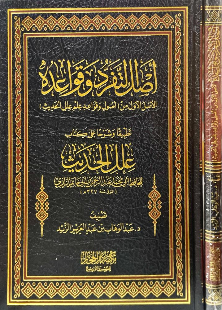 اصل التفرد وقواعده