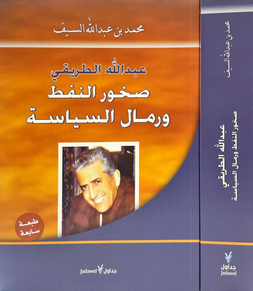 عبدالله الطريقي صخور النفط ورمال السياسة