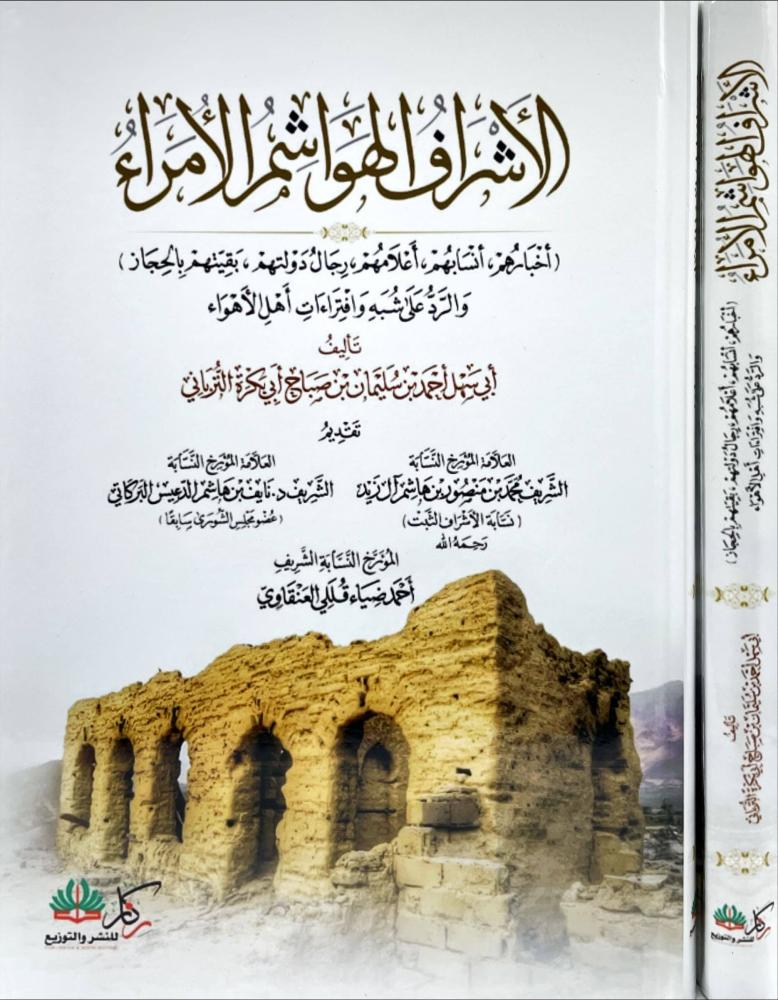 الاشراف الهواشم الامراء