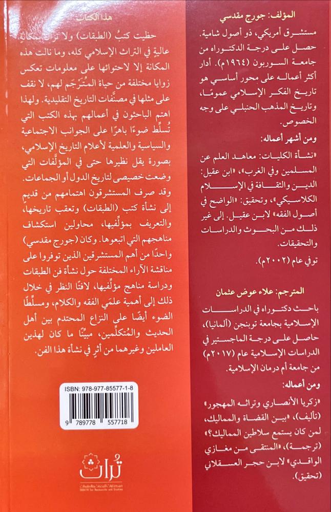 الطبقات مؤلفات في التراجم