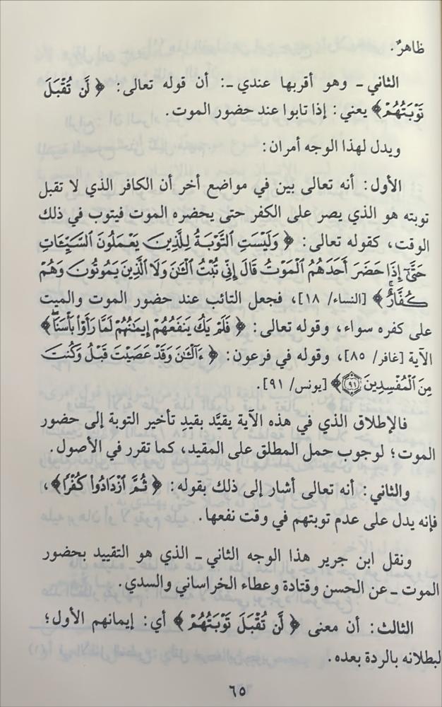 دفع ايهام الاضطراب عن ايات الكتاب