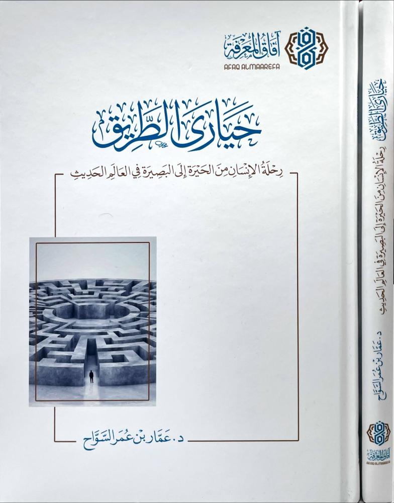حيارى الطريق .. رحلة الإنسان من الحيرة إلى البصيرة في العالم الحديث