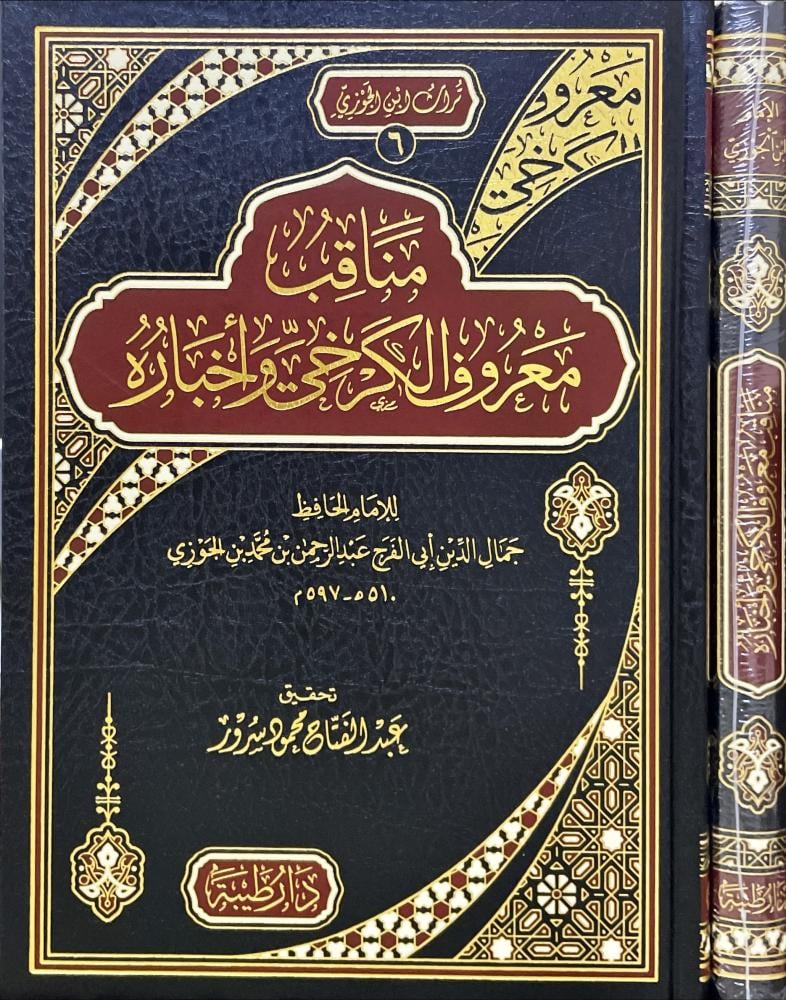 مناقب معروف الكرخي واخباره