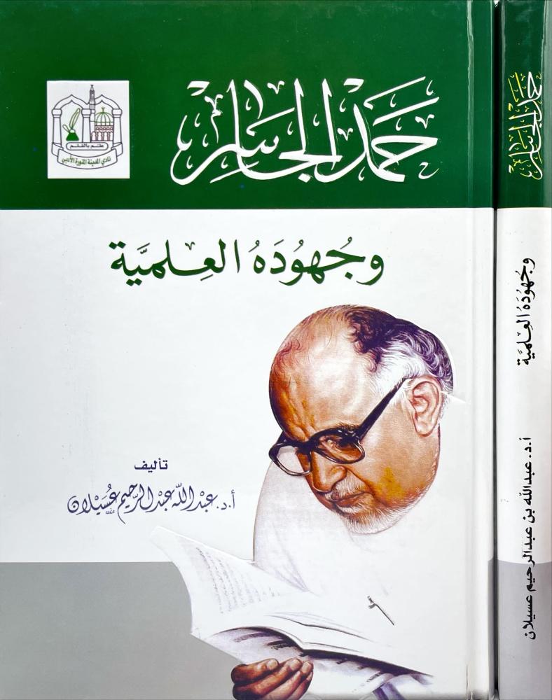 حمد الجاسر وجهوده العلمية