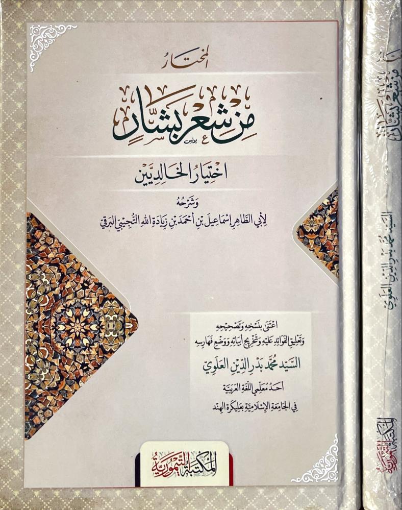 المختار من شعر بشار