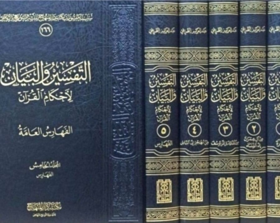 التفسير والبيان لأحكام القران -5 مجلدات