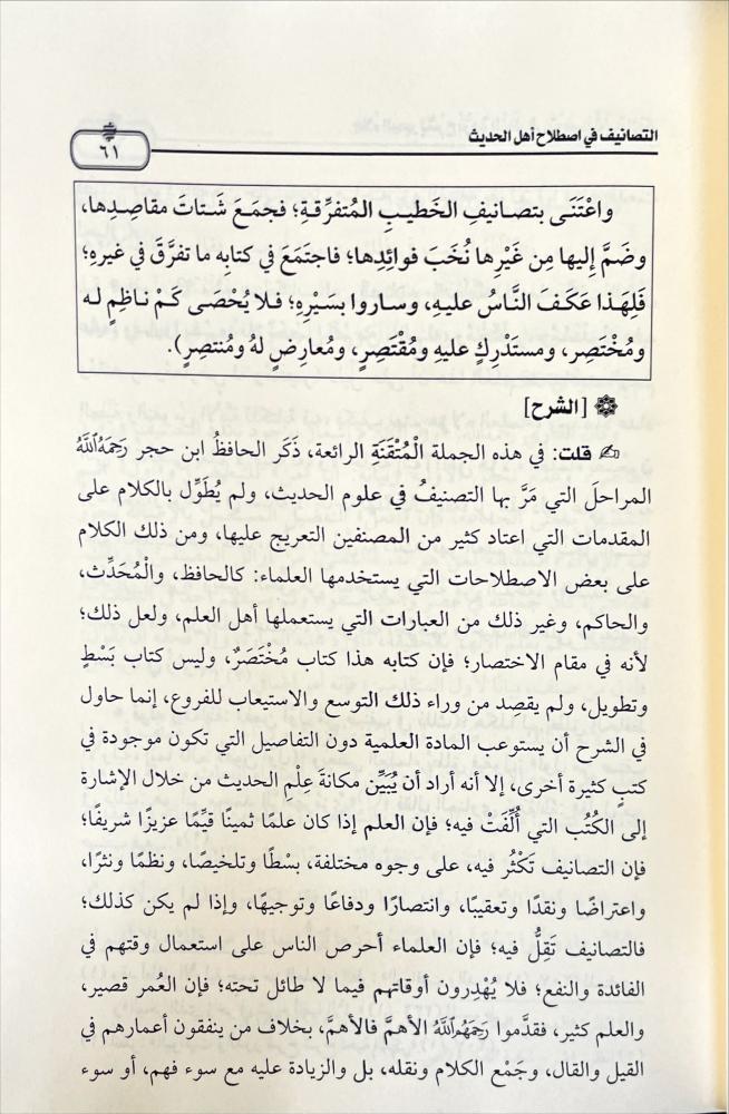 جلاء البصر بشرح نزهة النظر 3/1