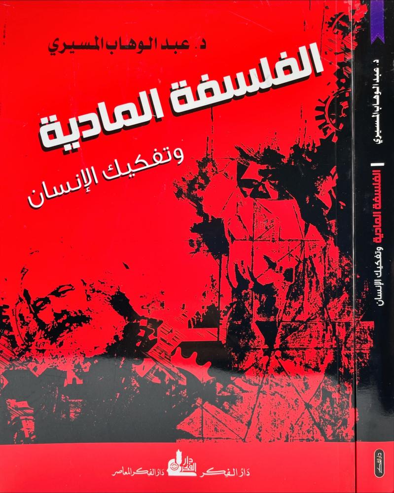 الفلسفة المادية وتفكيك الانسان