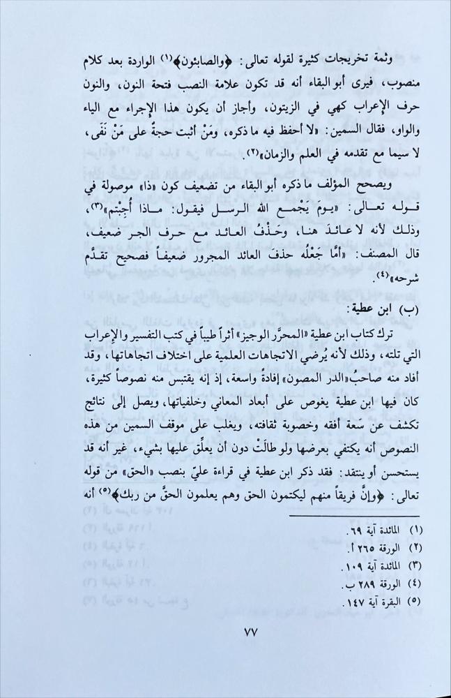 الدر المصون في علوم  الكتاب المكنون 11/1