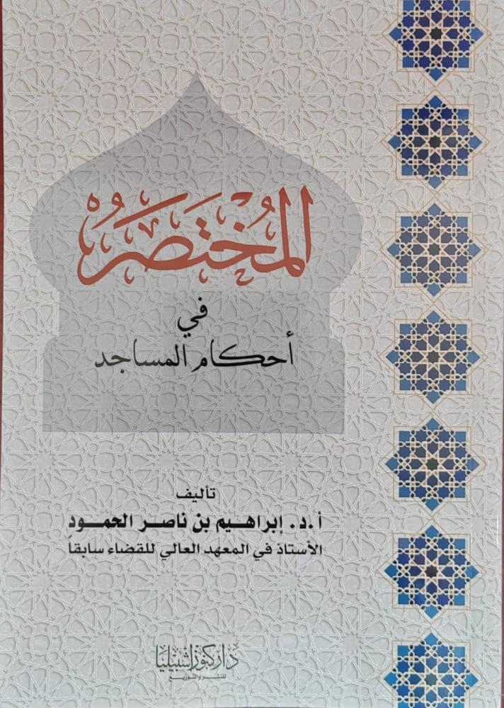 المختصر في احكام المساجد
