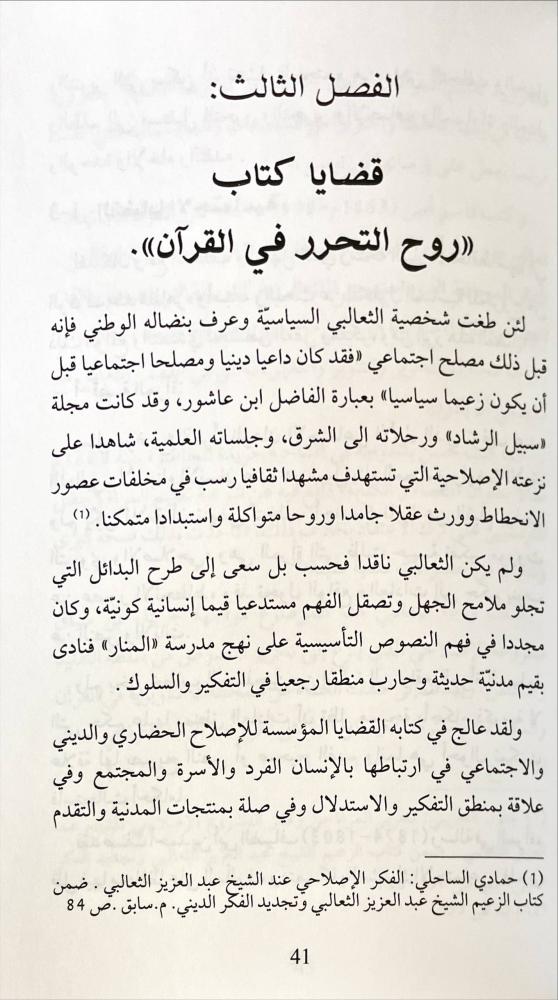 الشيخ عبدالعزيز الثعالبي مصلحا اجتماعيا
