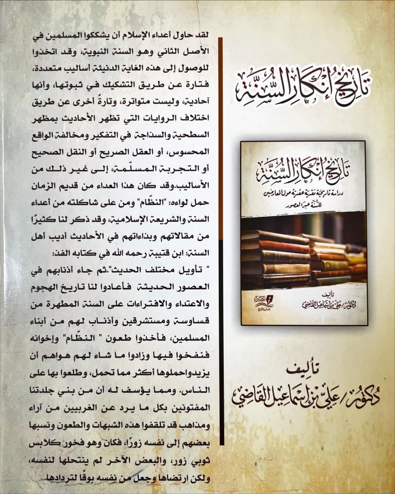 تاريخ انكار السنة