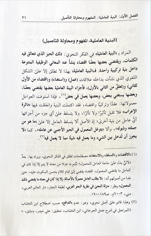 البنية العاملية ومنازل الكلام في العربية