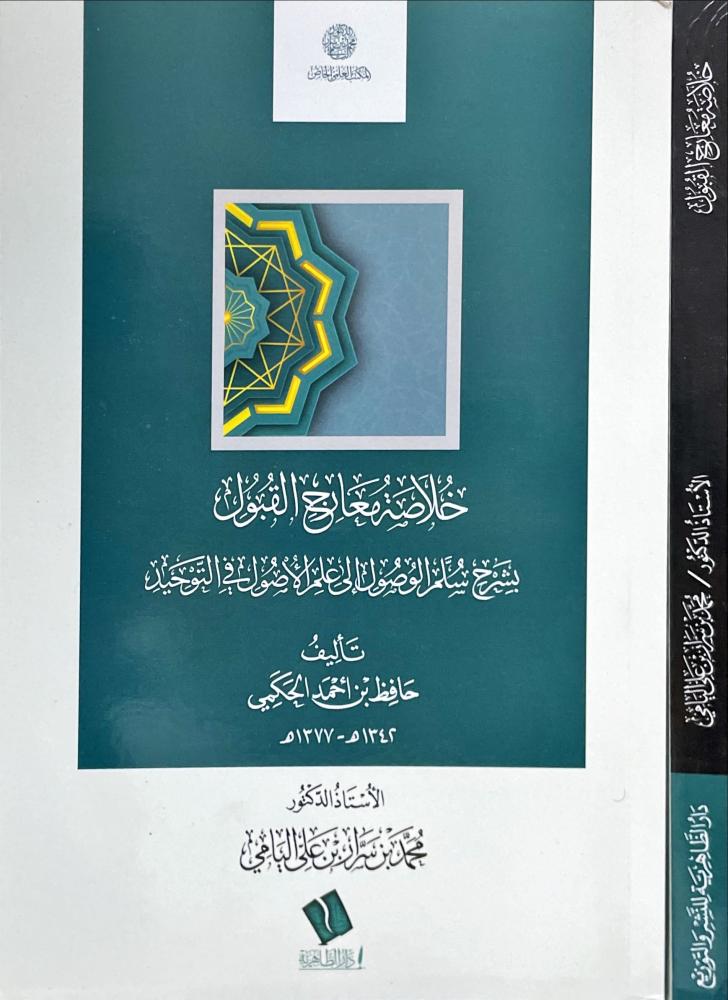 خلاصة معالج القبول بشرح سلم الاصول الى علم الاصول في التوحيد في التوحيد