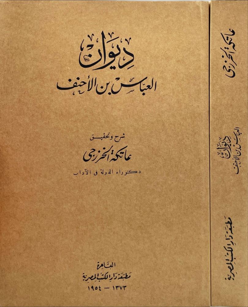 ديوان العباس بن الاحنف