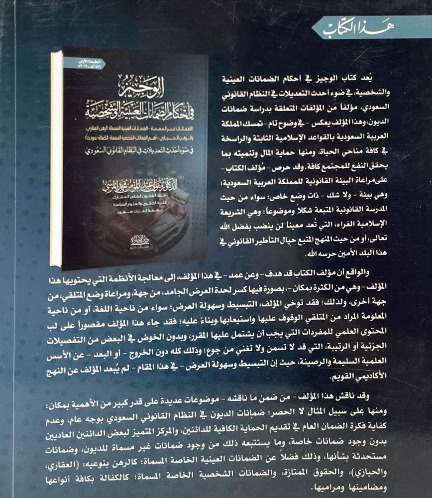 الوجيز في احكام الضمانات العينية والشخصية
