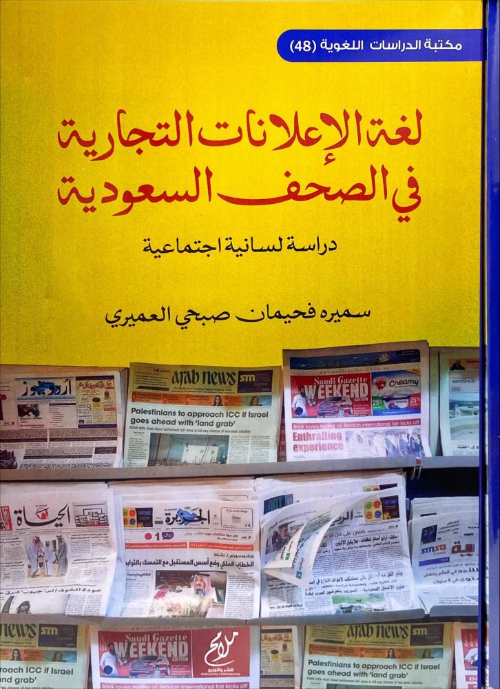 لغة الاعلانات التجارية في الصحف السعودية