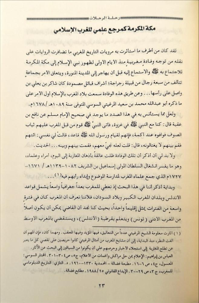 رحلة الرحلات مكة في مائة رحلة مغربية ورحلة 2/1