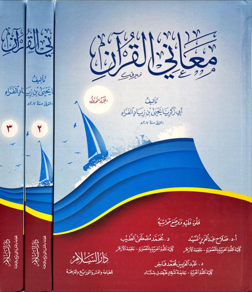 معاني القرآن 1/3