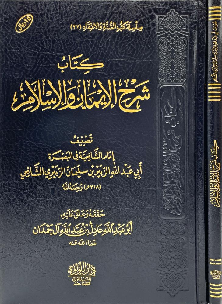 كتاب شرح الايمان والاسلام