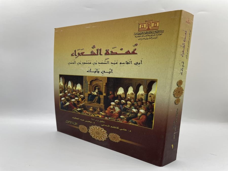 عمدة الشعراء ج 1