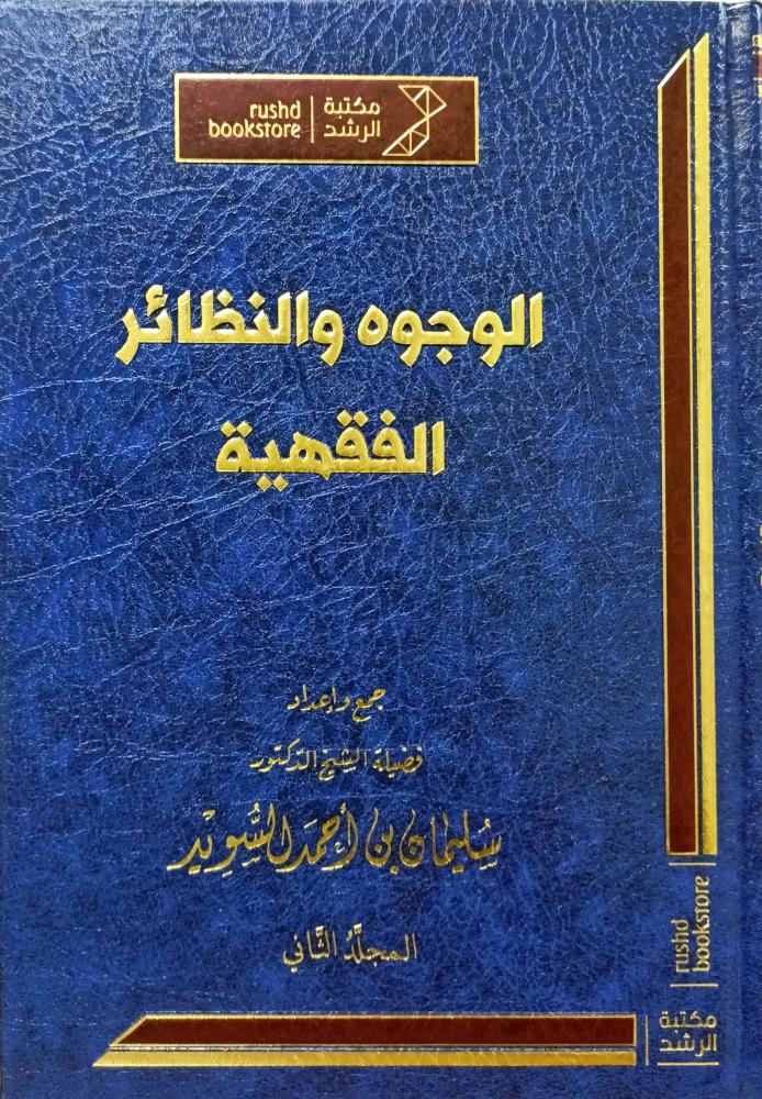 الوجوه والنظائر الفقهية 2/1