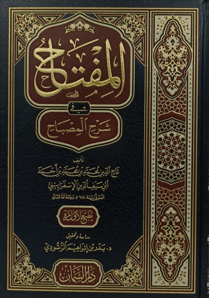 المفتاح في شرح المصباح