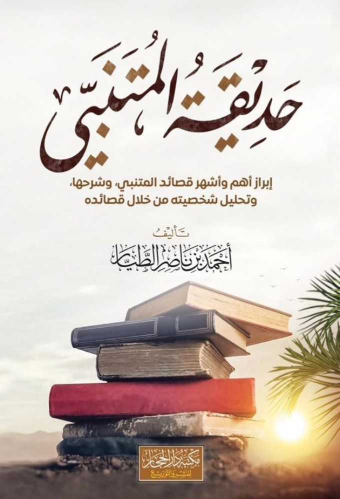 حديقة المتنبي ابراز أهم وأشهر قصائد المتنبي وشرحها وتحليل شخصيته من خلال قصائده