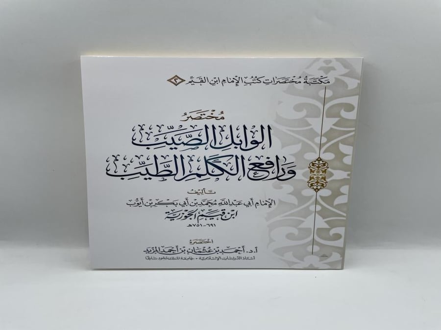 مختصر الوابل الصيب ورافع الكلم الطيب