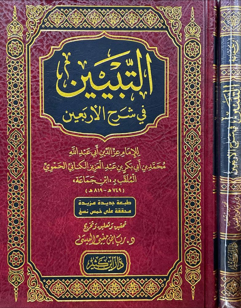 التبيين في شرح الاربعين