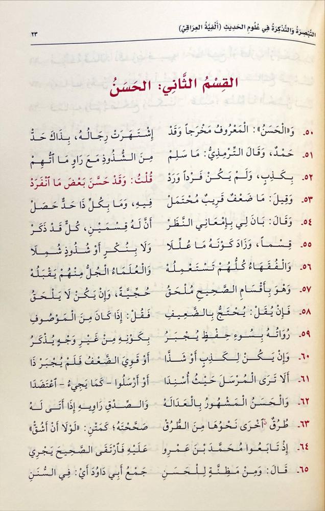 التبصرة والتذكرة في علوم الحديث الفية العراقي