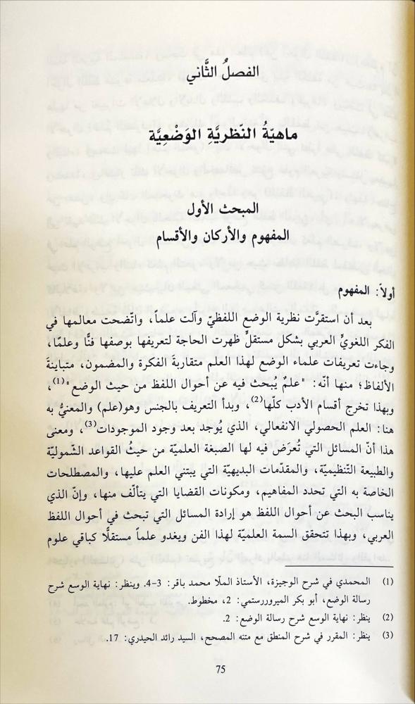 النظرية الوضعية في الدرس اللغوي القديم والمعاصر