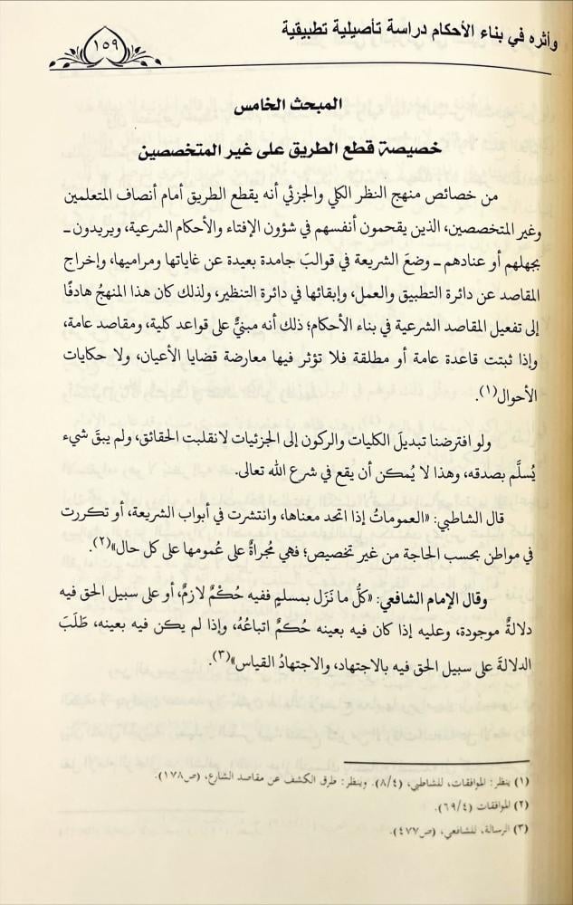 النظر الكلي والجزئي في الدليل الشرعي واثره في بناء الاحكام
