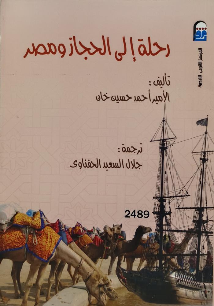 رحلة الى الحجاز ومصر