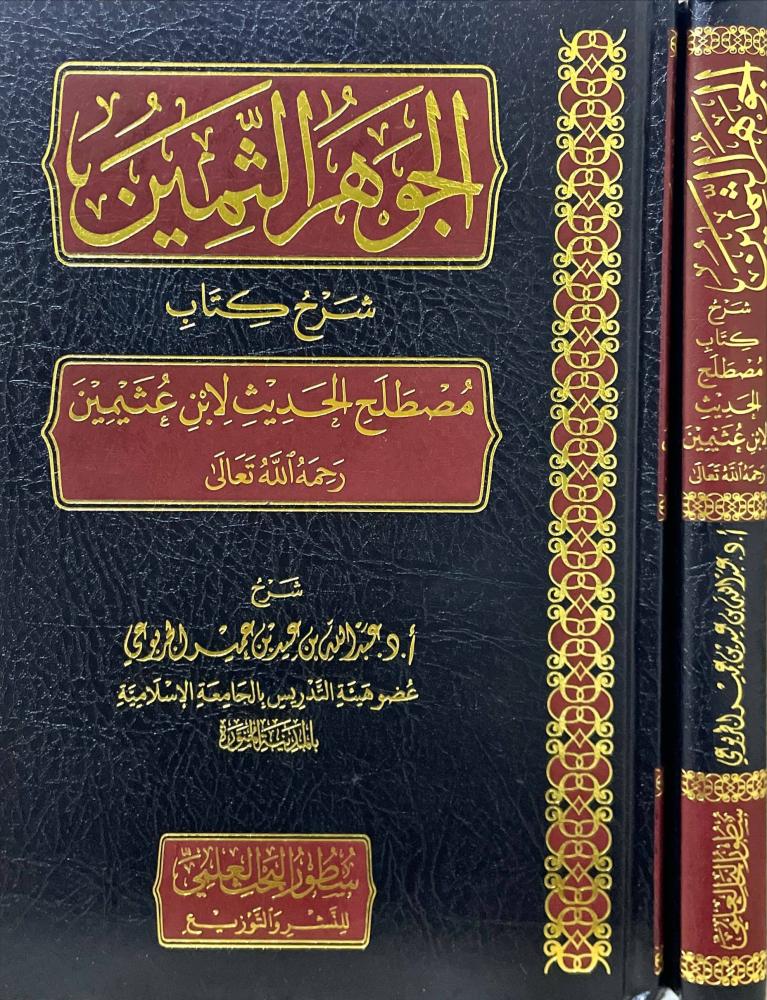 الجوهر الثمين شرح كتاب مصطلح الحديث لابن عثيمين