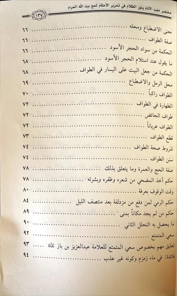 مختصر كتاب مفيد الانام ونور الظلام في تحرير الاحكام لحج بيت الله الحرام