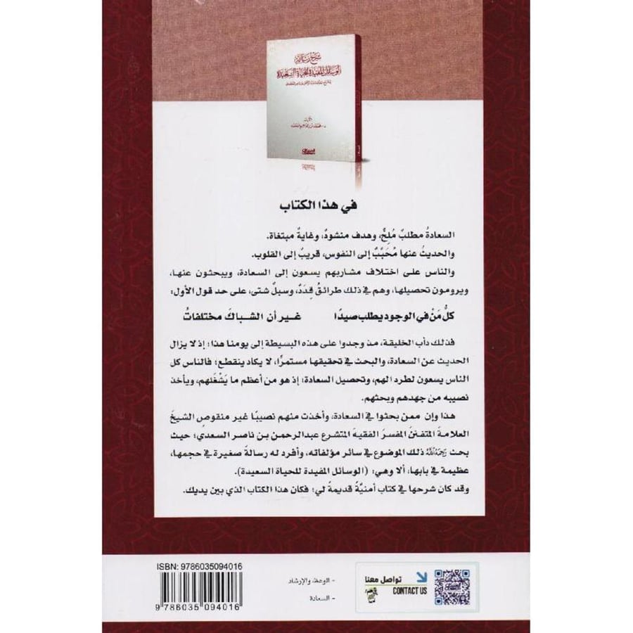 شرح رسالة الوسائل المفيدة للحياة السعيدة